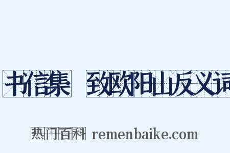书信集·致欧阳山反义词是什么意思的图片